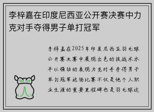 李梓嘉在印度尼西亚公开赛决赛中力克对手夺得男子单打冠军 李梓嘉在印度尼西亚公开赛决赛中力克对手夺得男子单打冠军