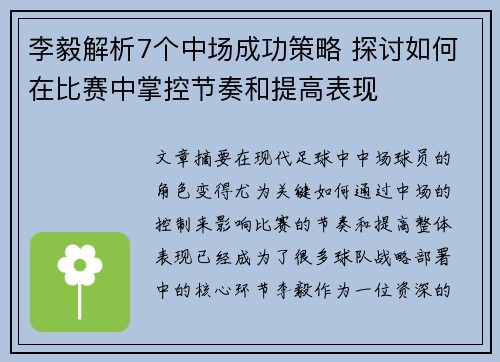 李毅解析7个中场成功策略 探讨如何在比赛中掌控节奏和提高表现 李毅解析7个中场成功策略 探讨如何在比赛中掌控节奏和提高表现