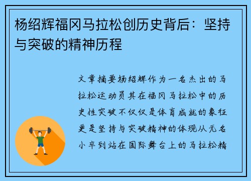 杨绍辉福冈马拉松创历史背后：坚持与突破的精神历程