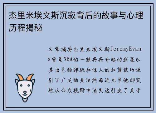 杰里米埃文斯沉寂背后的故事与心理历程揭秘