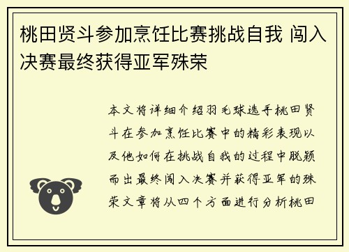 桃田贤斗参加烹饪比赛挑战自我 闯入决赛最终获得亚军殊荣