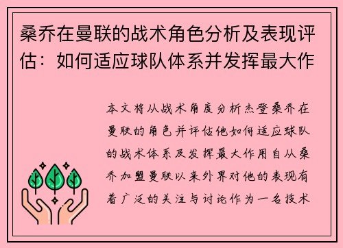 桑乔在曼联的战术角色分析及表现评估:如何适应球队体系并发挥最大作用 桑乔在曼联的战术角色分析及表现评估:如何适应球队体系并发挥最大作用