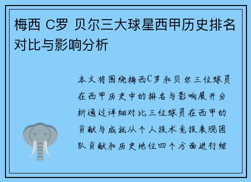 梅西 C罗 贝尔三大球星西甲历史排名对比与影响分析 梅西 C罗 贝尔三大球星西甲历史排名对比与影响分析