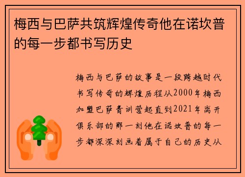 梅西与巴萨共筑辉煌传奇他在诺坎普的每一步都书写历史