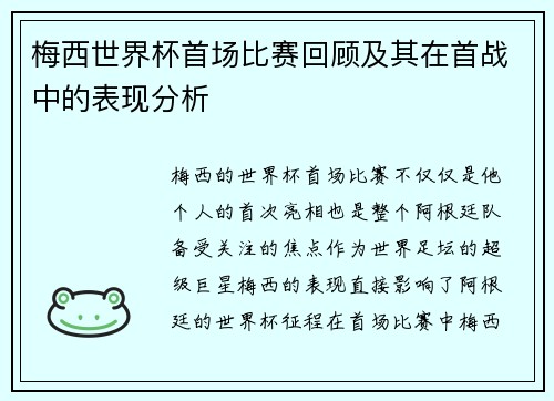 梅西世界杯首场比赛回顾及其在首战中的表现分析