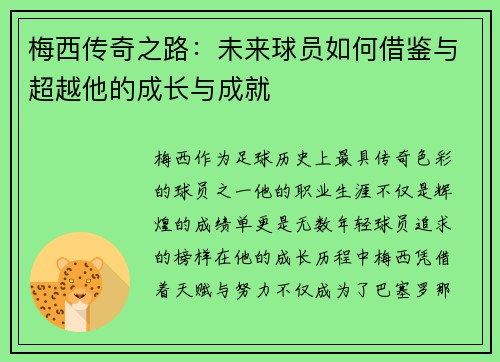 梅西传奇之路：未来球员如何借鉴与超越他的成长与成就