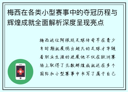 梅西在各类小型赛事中的夺冠历程与辉煌成就全面解析深度呈现亮点
