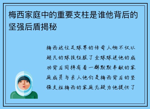 梅西家庭中的重要支柱是谁他背后的坚强后盾揭秘