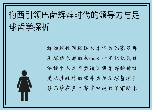 梅西引领巴萨辉煌时代的领导力与足球哲学探析