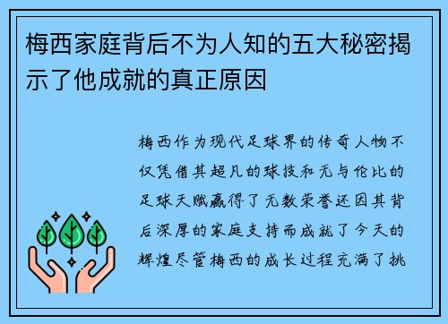 梅西家庭背后不为人知的五大秘密揭示了他成就的真正原因